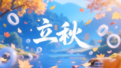 一葉知<i style='color:red'>立秋</i>·一密封疆｜東晟密封圈32年技術沉淀迎