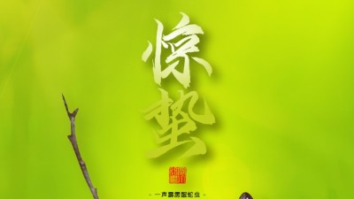 驚蟄，叫醒甜睡的<i style='color:red'>春天</i>！