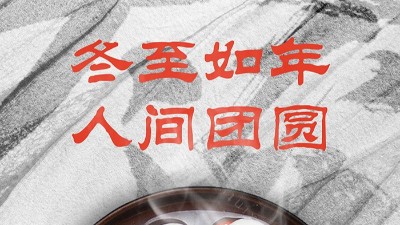 <i style='color:red'>冬至</i>大如年，人間大團圓！