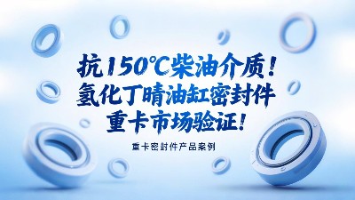 抗150℃柴油介質！氫化丁晴油缸密封圈<i style='color:red'>重卡</i>市場驗證? ！