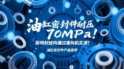 油缸密封圈耐壓70MPa！斯特封結構通過盾構機實測！?