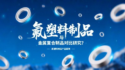 氟塑料制品與金屬復合制品對比研究？