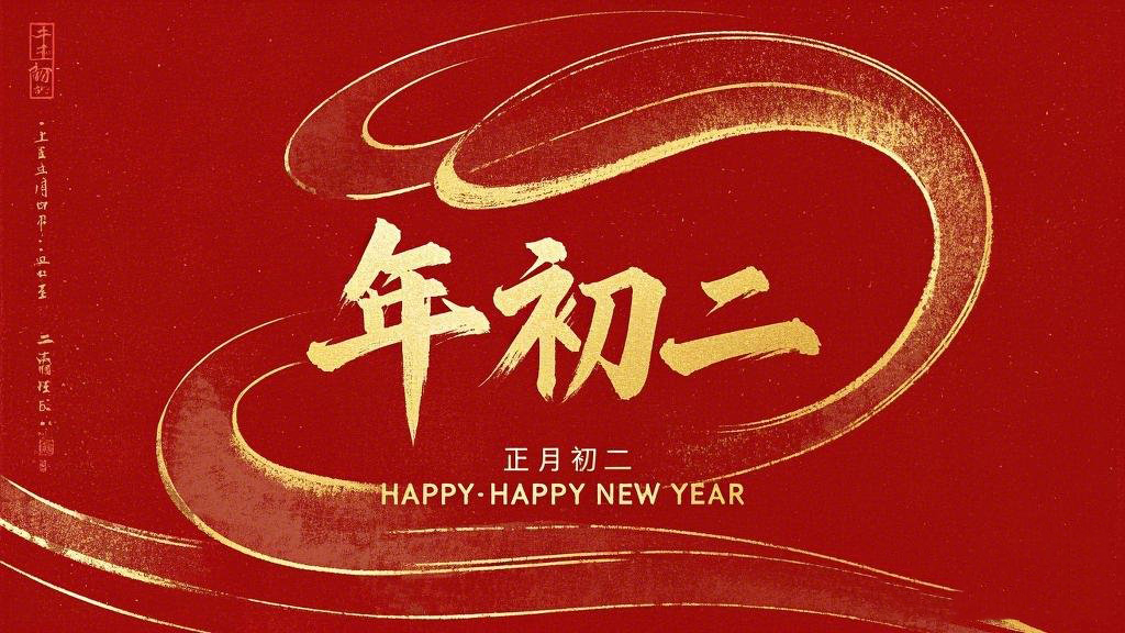 正月初二：走親訪友，傳遞新春祝福！
