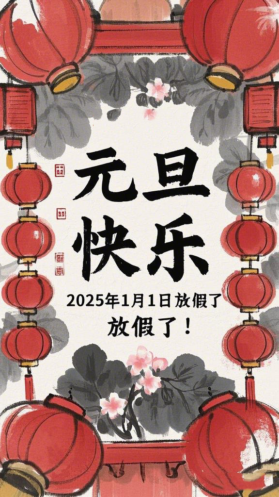 水墨風格的“元旦”海報，海報上面寫“元旦快樂”，在中間寫“2025年1月1日放假了！” (1)