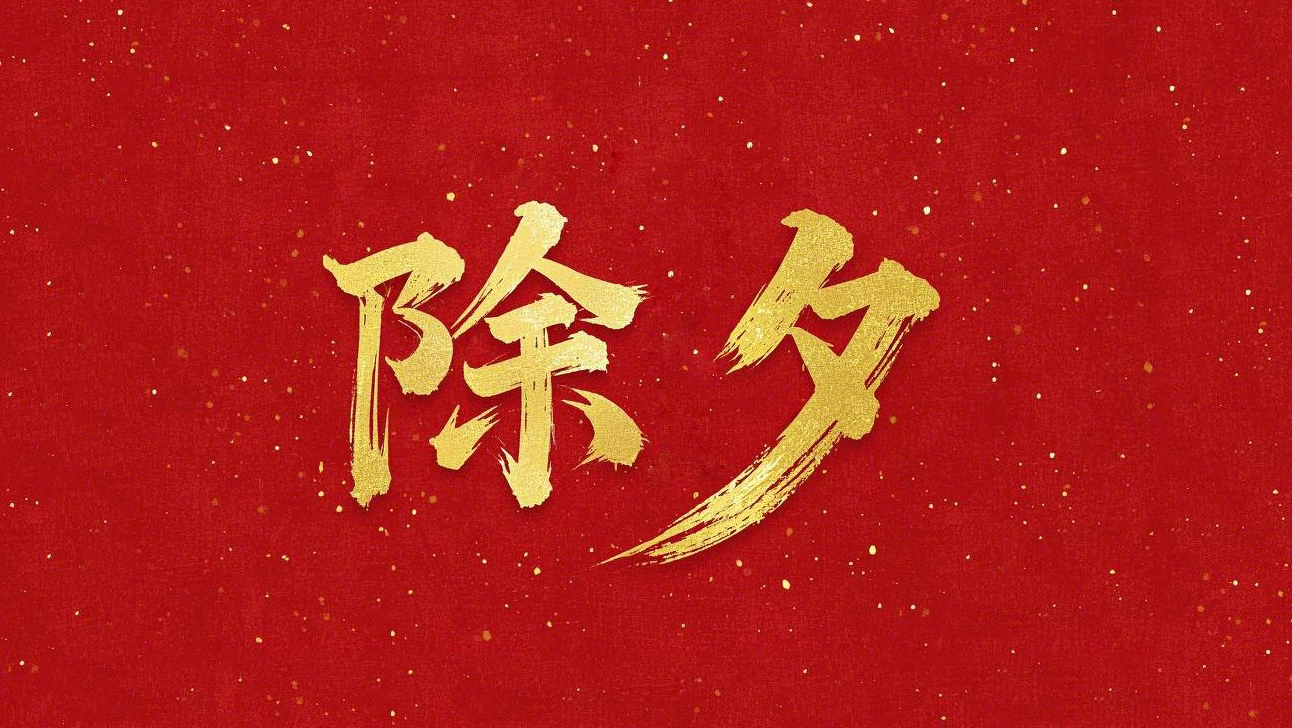 除夕守歲，共迎新春！