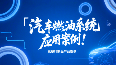 氟塑料制品在汽車燃油系統的應用案例！