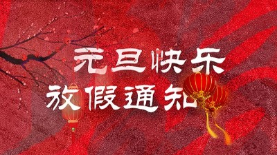 <i style='color:red'>迎元旦</i>，慶新春！“晟”放新一年！