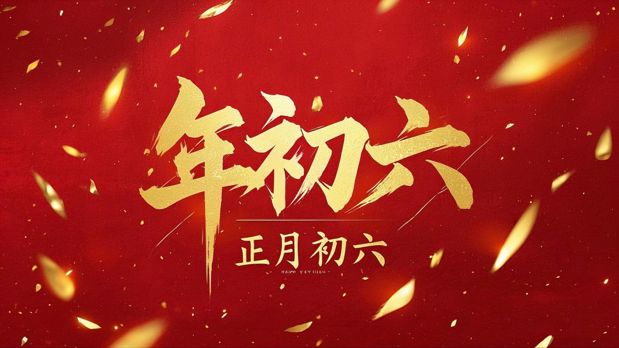 立春正月初六，開啟<i style='color:red'>新年</i>新篇章！