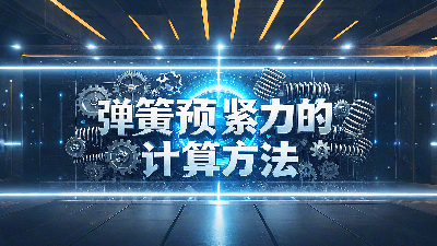 唇型密封圈彈簧預緊力的計算方法？