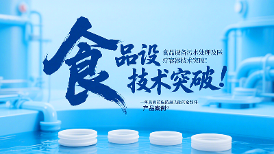 專利產品案例 ? 一種具有防腐防臭功能的密封件：食品設備污水處理及醫療容器技術突破！