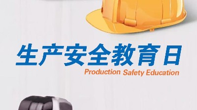 <i style='color:red'>全民安全教育日</i>，生產制造全員安全教育更重要！