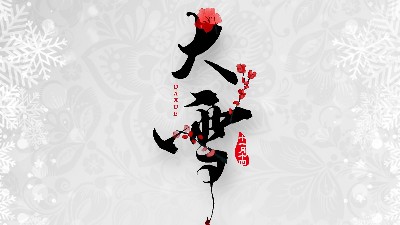 「二十四節氣·大雪」壬寅年虎<i style='color:red'>十一月十四</i>