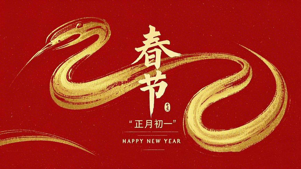 春節·祝愿大家歲歲平安，年年有余！