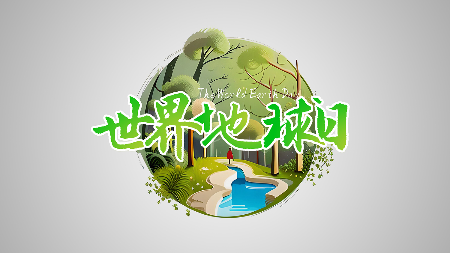 保護地球，創造美好未來：<i style='color:red'>世界地球日</i>引領環保新時代！
