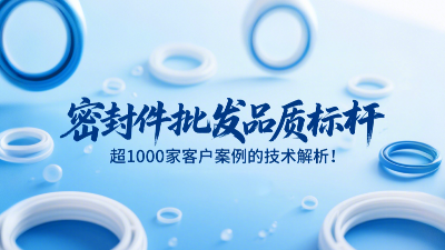 密封圈批發品質標桿，超1000家客戶案例的技術解析！
