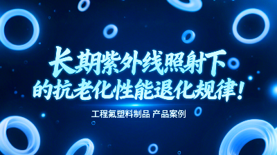 長期紫外線照射下工程氟塑料制品的抗老化性能退化規律！