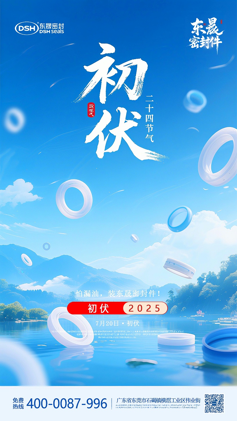 東晟密封件初伏7月20日節氣海報-(1)