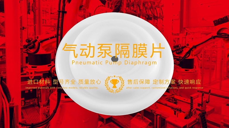 氣動泵隔膜片，隔膜，膜片