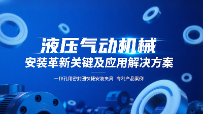 專利產品案例 ? 一種孔用密封圈快捷安裝夾具：液壓氣動機械的革新安裝工藝關鍵及應用解決方案！