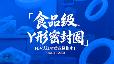 食品級Y形密封圈FDA認證材質選擇指南！