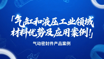 氣動密封圈：氣缸和液壓工業領域的材料優勢及應用案例！?