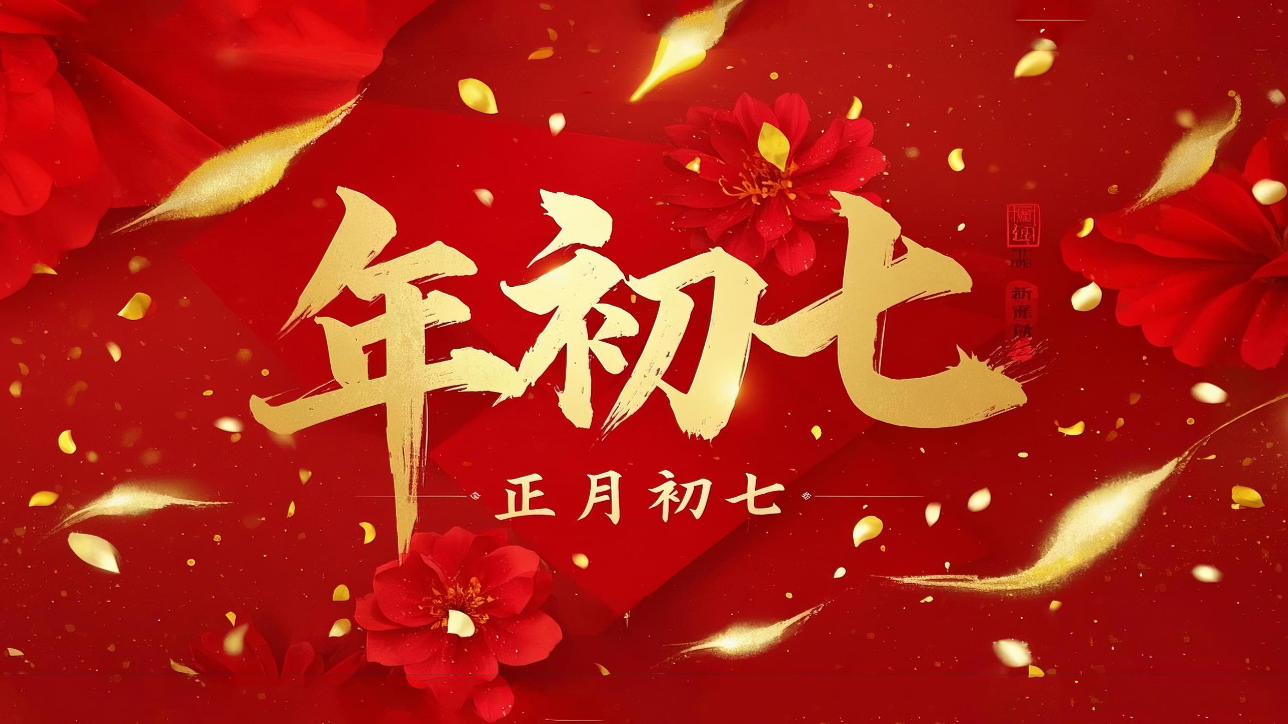 大年初七：人日同慶，祈福人壽年豐！