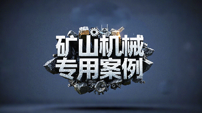 礦山機械專用案例丨硬度復合<i style='color:red'>油缸密封圈</i>！表層耐磨損+內層抗沖擊！
