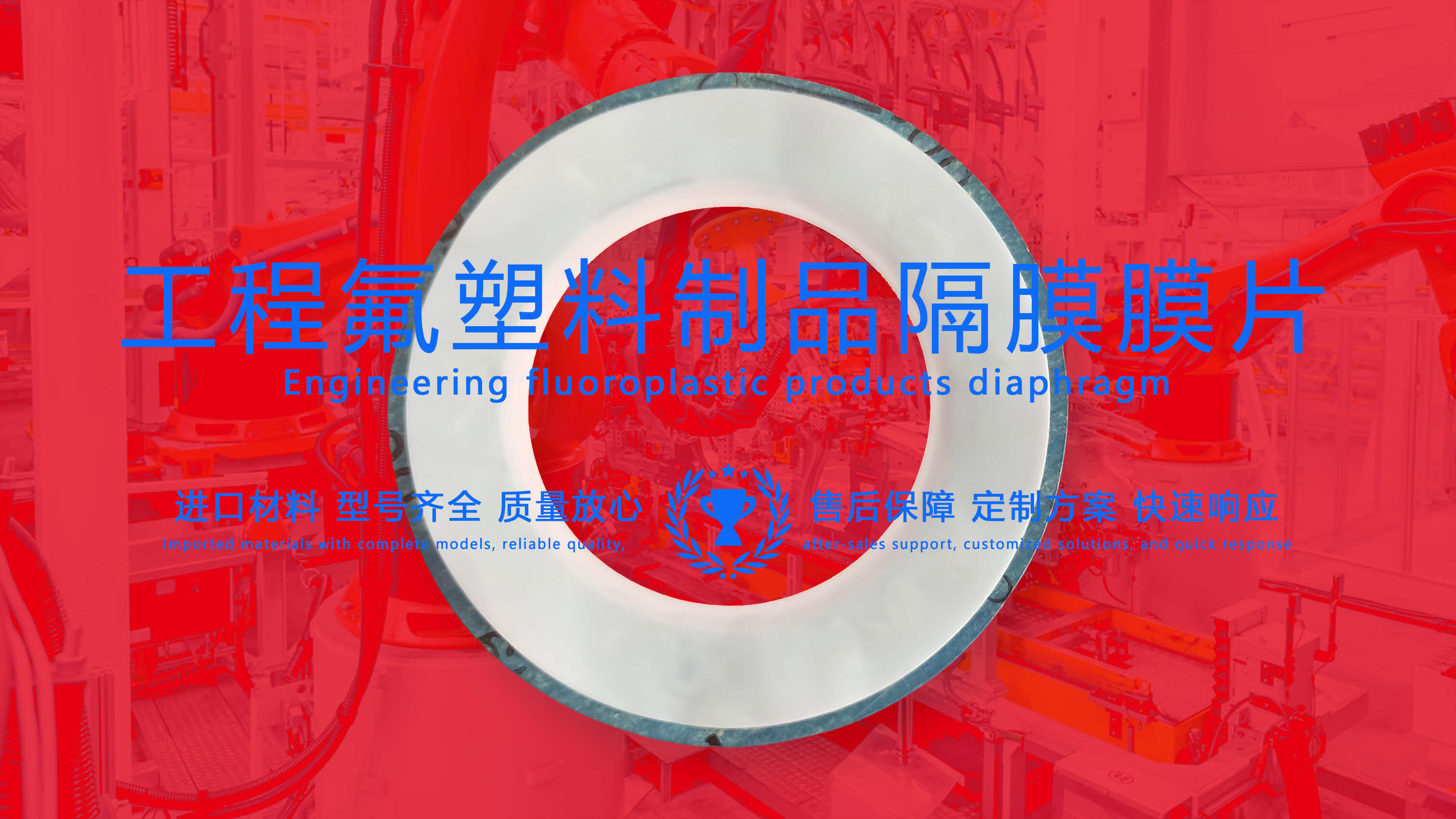 <i style='color:red'>工程氟塑料制品密封圈</i>：化工工業中的多面英雄
