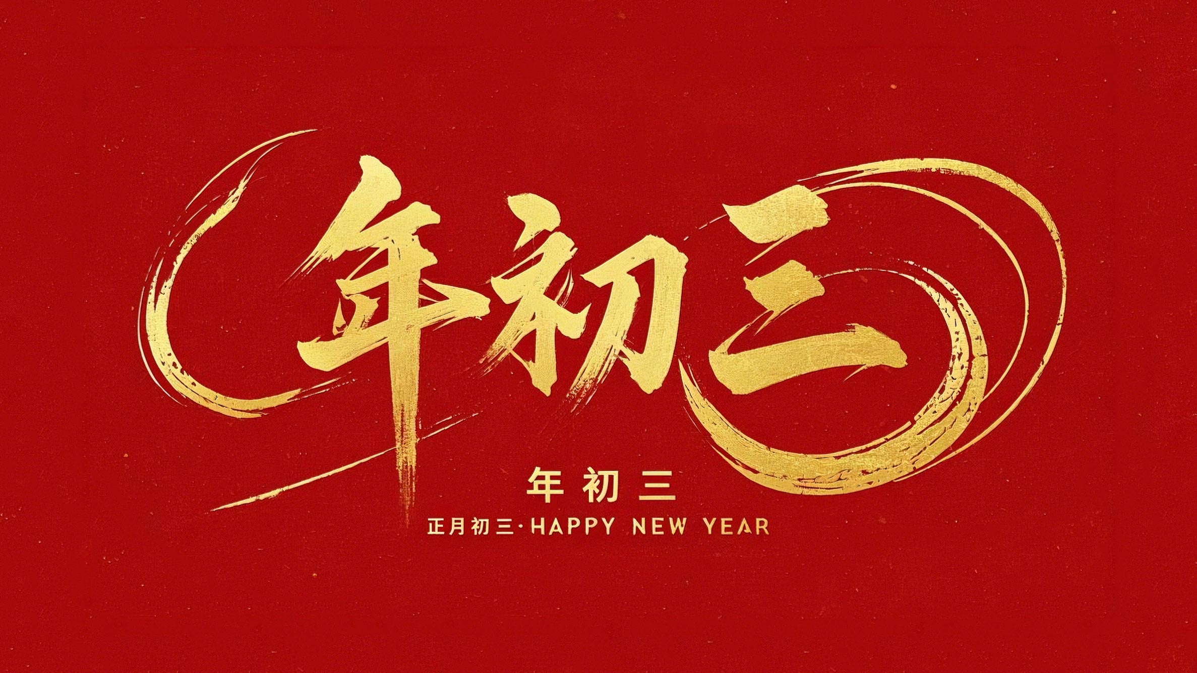 大年初三·迎接財神·好運新一年！