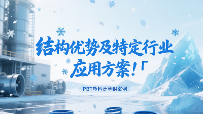 PBT塑料泛塞封產品的結構優勢及特定行業應用方案！?