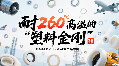 耐260℃高溫的"塑料金剛"：揭秘聚醚醚酮PEEK密封圈為何這么強