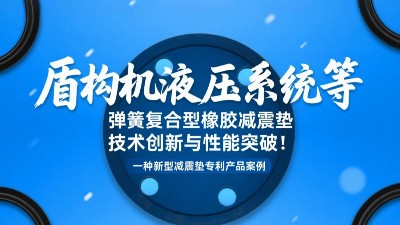 一種新型減震墊專利產品案例 ? 盾構機液壓系統等彈簧復合型橡膠減震墊技術創新與性能突破！