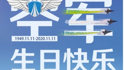 東晟密封祝中國人民空軍生日快樂！