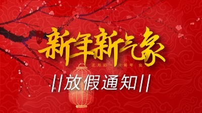 2023兔年：<i style='color:red'>新年</i>新氣象·“晟”燃新一年！
