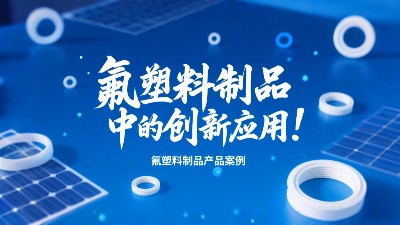 氟塑料制品在光伏產業中的創新應用！