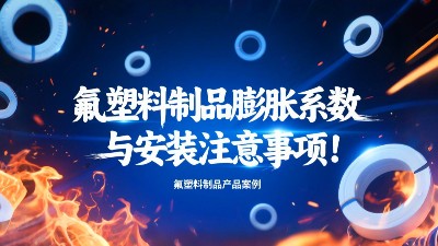 氟塑料制品膨脹系數與安裝注意事項！