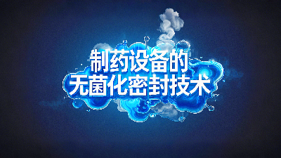 軸孔用<i style='color:red'>ptfe油封密封圈</i>+制藥設備丨中的無菌化密封技術創新！?