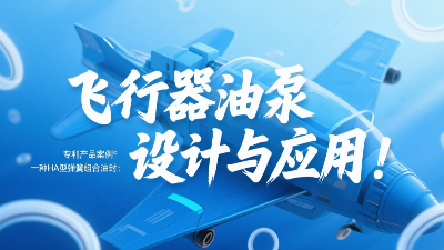 專利產品案例 ? 一種HA型彈簧組合油封：飛行器油泵結構設計與應用！