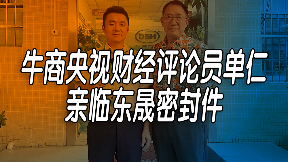 單仁先生探訪東晟密封件：品質與文化的深度對話！