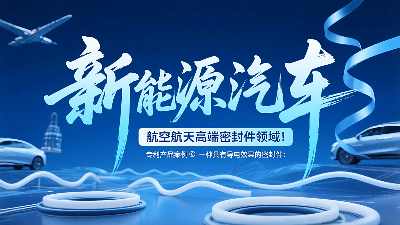 專利產品案例 ? 一種具有導電效果的密封圈：新能源汽車+航空航天高端領域！