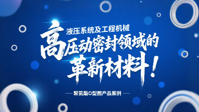 <i style='color:red'>聚氨酯o型圈</i>：液壓系統及工程機械高壓動密封領域的革新材料！
