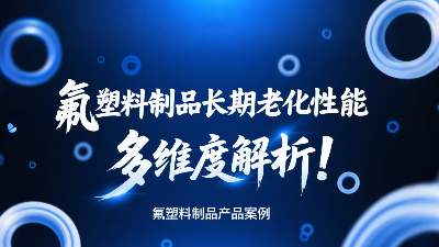 氟塑料制品長期老化性能的多維度解析！