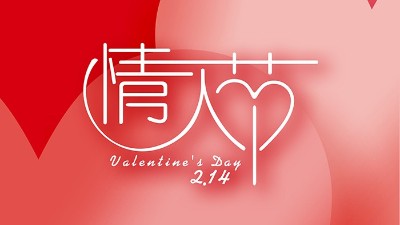 情濃“晟”一生，<i style='color:red'>真愛到永久</i>！情人節