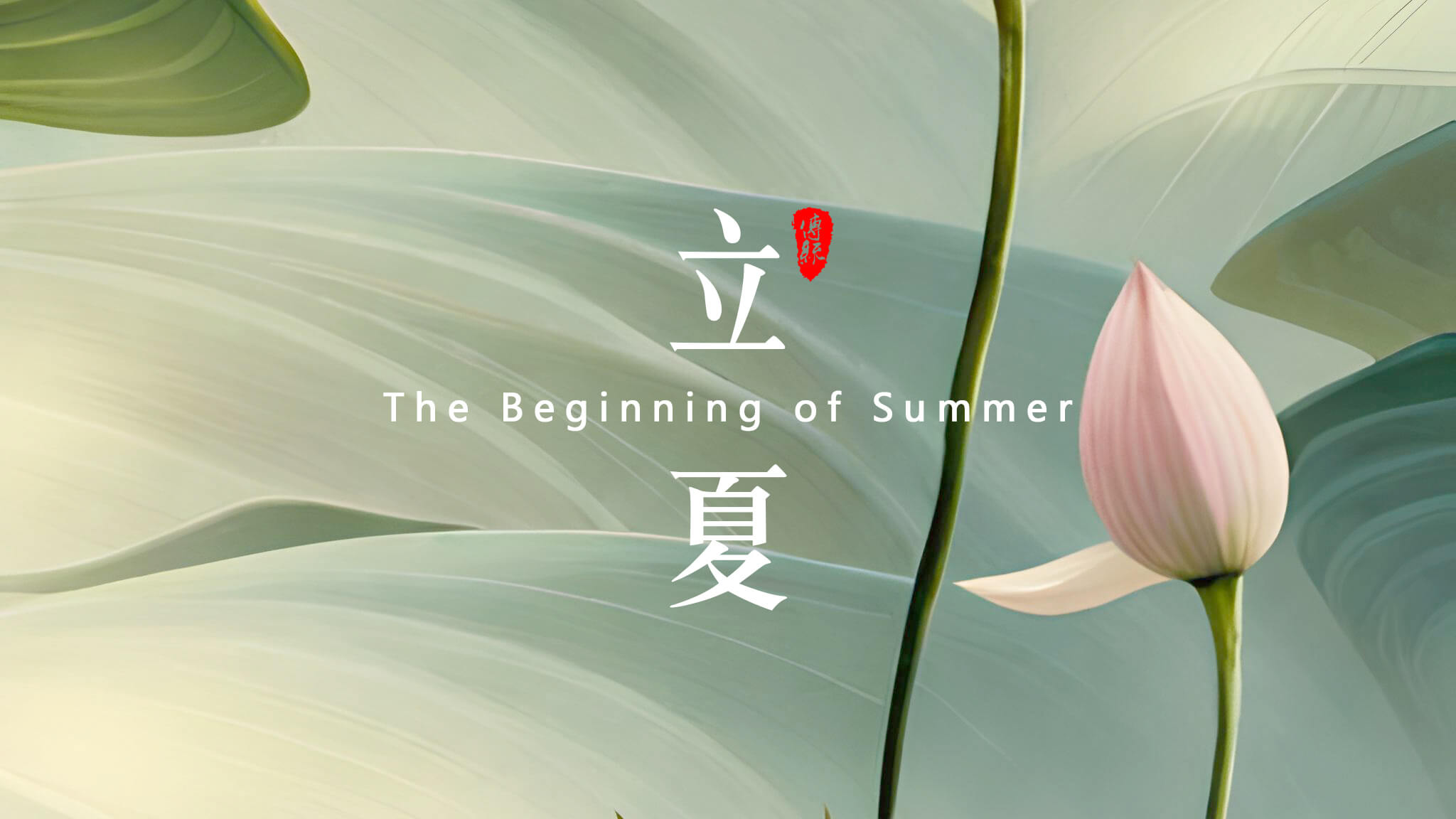 立夏：夏天的開始！