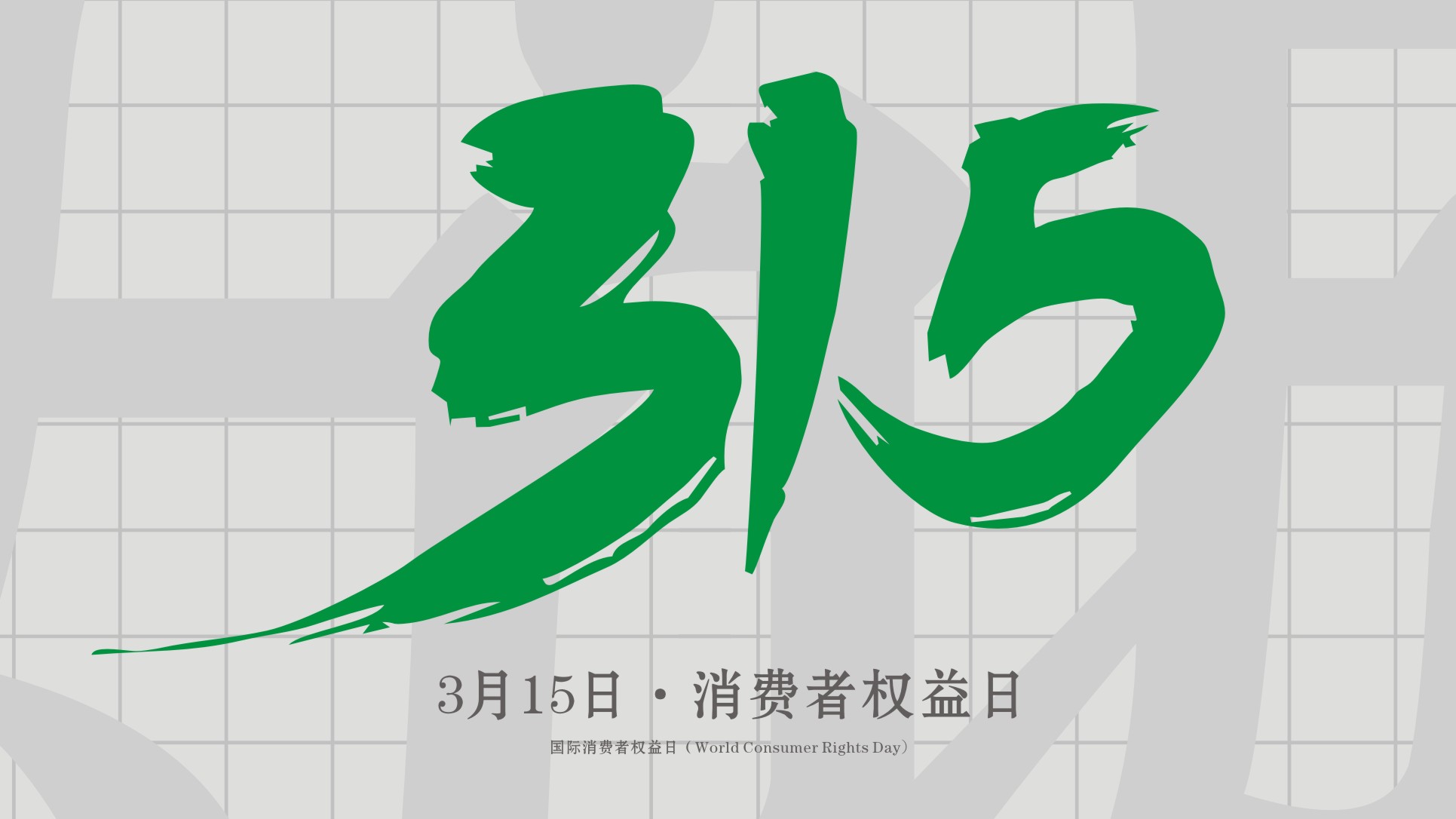 <i style='color:red'>315</i>消費者權益日：誠信為本，以誠相待！