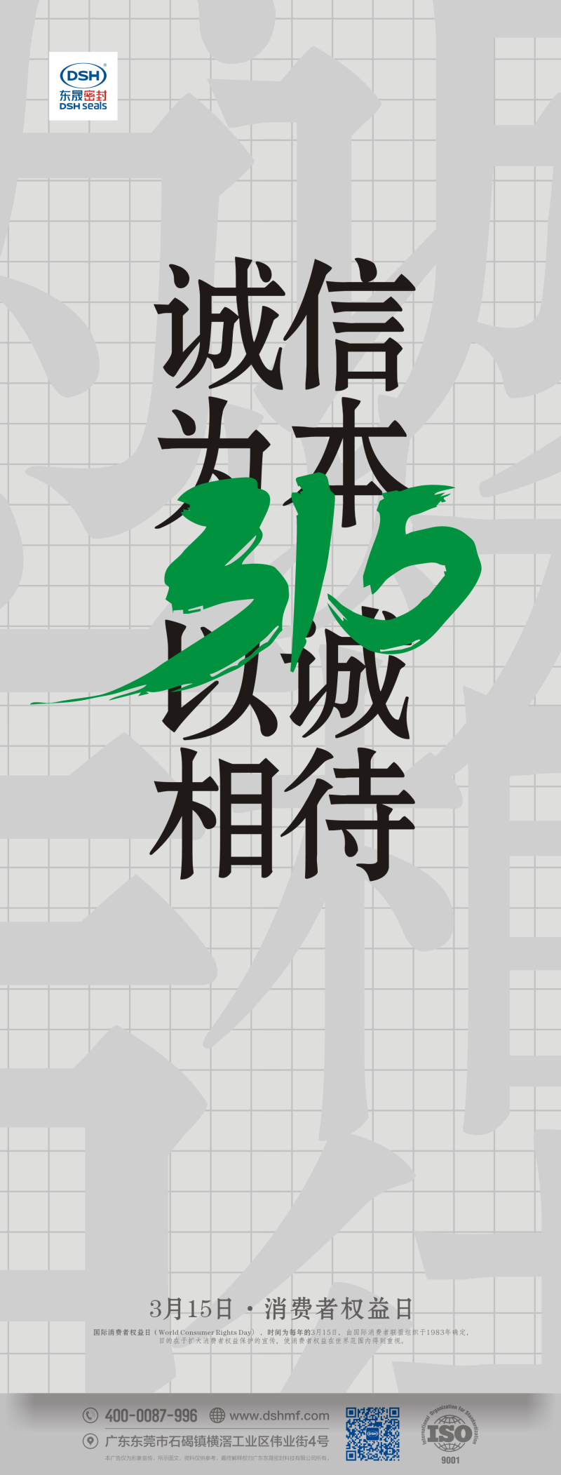 315消費者權益日：誠信為本，以誠相待！