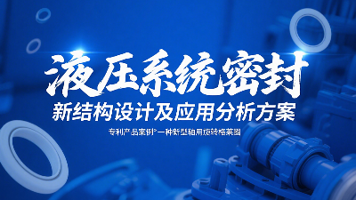 專利產品案例 ? 一種新型軸用旋轉格萊圈：液壓系統密封新結構設計及應用分析方案！