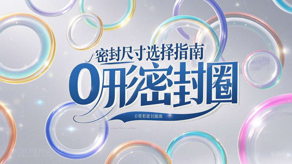 液壓挖掘機案例丨<i style='color:red'>o形密封圈</i>如何選擇正確尺寸的實用指南！
