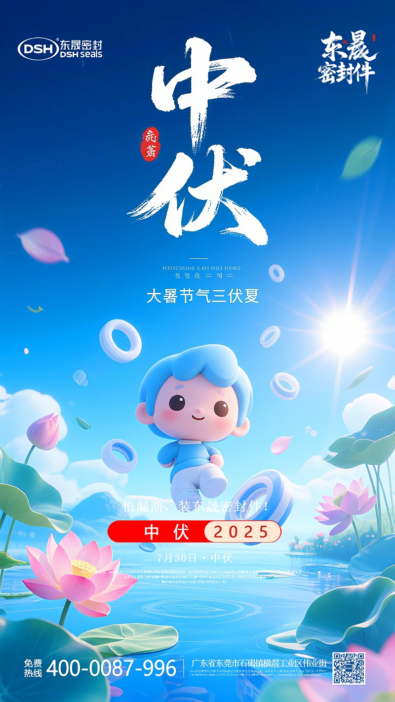 中伏節氣7-30東晟密封節氣海報 (1)