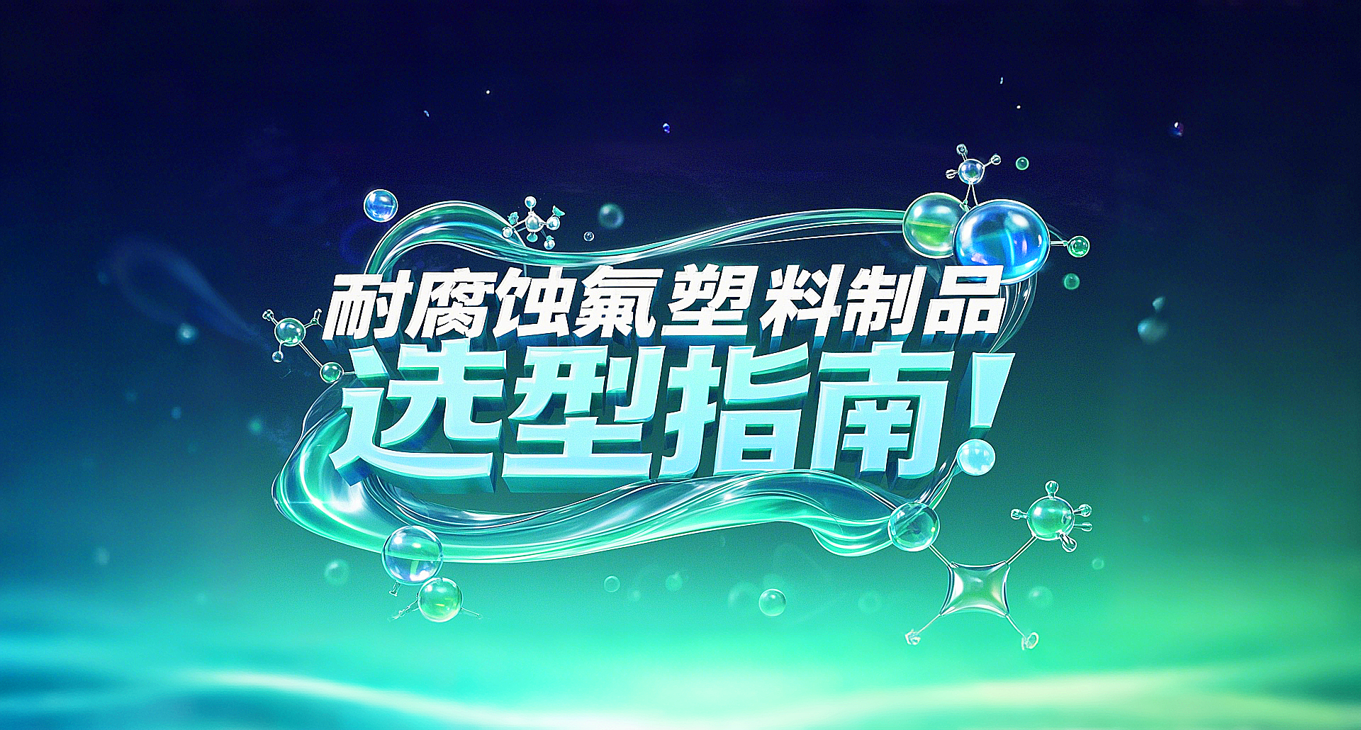 耐腐蝕氟塑料制品選型指南！